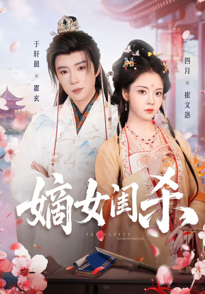 嫡女闺杀（67集）在线观看全集高清短剧