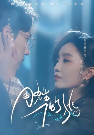 周先生，借个婚（33集）短剧更新抢先看