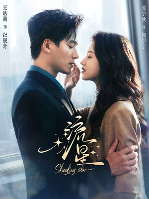 流星（77集）短剧在哪看是免费的