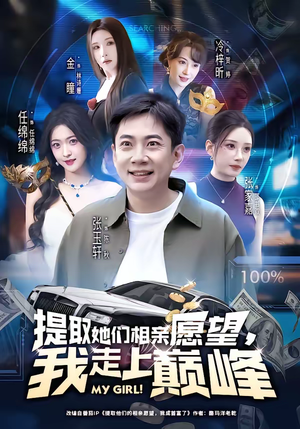 提取她们相亲愿望，我走上巅峰（68集）温柔追捕短剧剧情全剧终