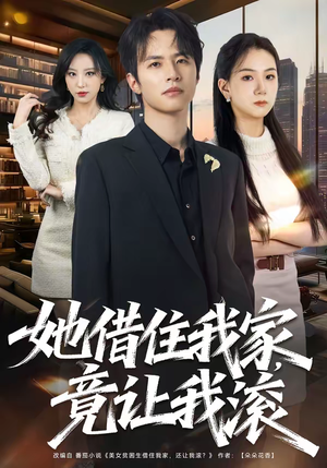 她借住我家，竟让我滚（63集）短剧推荐更新中