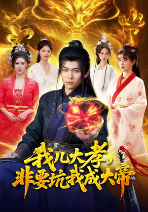 我儿大孝，非要坑我成大帝（117集）海量短剧免费看