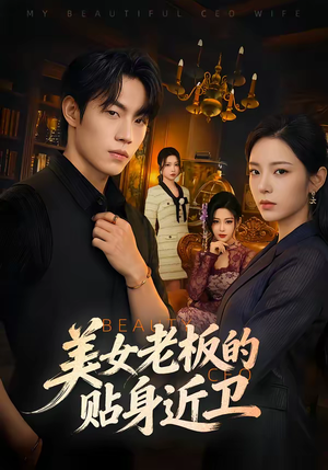 美女老板的贴身近卫（60集）一口气追短剧至大结局
