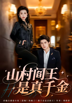 山村阎王是真千金（59集）每日热门短剧推荐