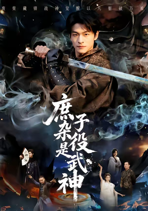 庶子杂役是武神（60集）点击链接观看完整版短剧