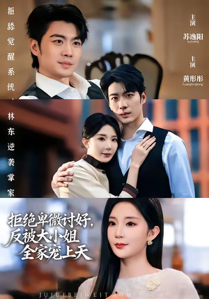 拒绝卑微讨好，反被大小姐全家宠上天（90集）精彩短剧随心推