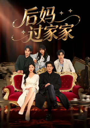 后妈过家家（88集）全集短剧大结局抢先看