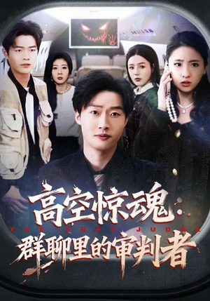 高空惊魂：群聊里的审判者（70集）好看的古装短剧推荐