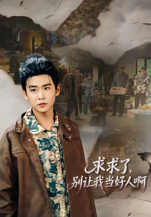 求求了，别让我当好人啊（81集）独家短剧资源免费分享