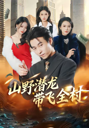 山野潜龙带飞全村（70集）热门短剧推荐推荐