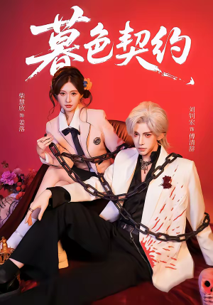 暮色契约（69集）短剧大结局完整版免费看