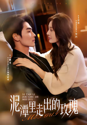 泥潭里走出的玫瑰（91集）短剧来袭敬请分享