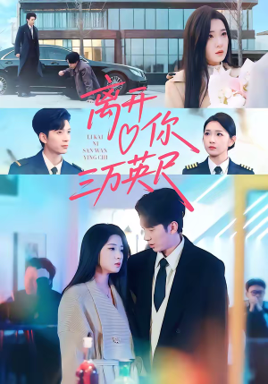 离开你三万英尺（83集）看一段就想看完的短剧