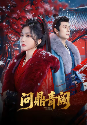 问鼎青阙（80集）短剧完整版大结局