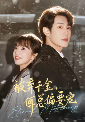 被弃千金，傅总偏要宠（62集）热播短剧免费看