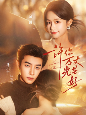 许你万丈光芒好（88集）零花钱看整部短剧的网站