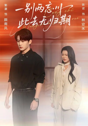 一别两忘川，此去无归期（56集）这部短剧太好看了