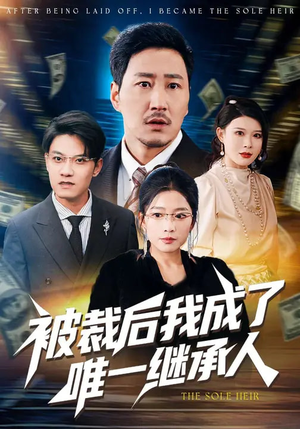 被裁后我成了唯一继承人（90集）重生短剧免费看全集