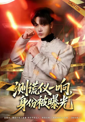 测谎仪一响，身份被曝光（80集）最新热播短剧抢先看