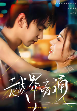 越界暗涌（70集）短剧全集高清无码版