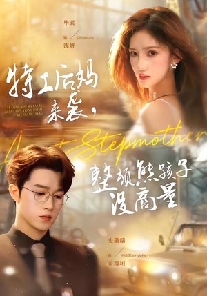 特工后妈来袭，整顿熊孩子没商量（70集）红果免费短剧看后续