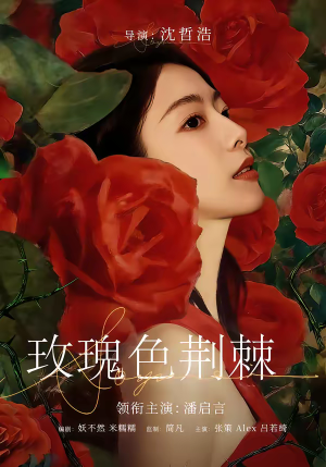 玫瑰色荆棘（60集）独家短剧免费看