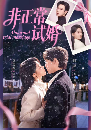 非正常试婚（77集）短剧每日分享推荐