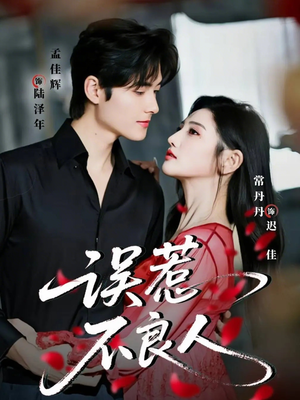 误惹不良人（65集）全网最快更新短剧免费看