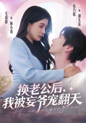 换老公后，我被妄爷宠翻天（47集）一口气追完的短剧列表