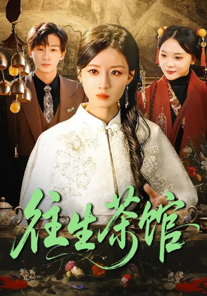 往生茶馆（89集）全集短剧我都看完了