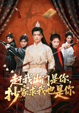 赶我出门是你，抄家求我也是你（70集）超好看短剧追不停