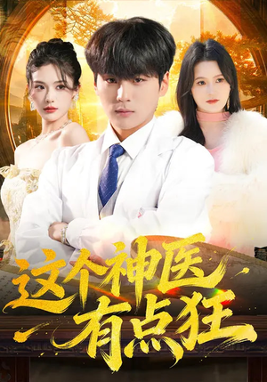 这个神医有点狂（80集）在线观看全集的热门短剧