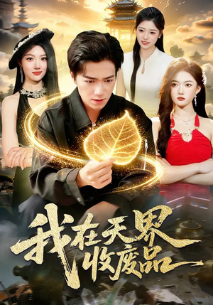 我在天界收废品（90集）火爆短剧正在热播