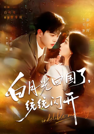 白月光回国了，统统闪开（80集）每天分享不一样剧情短剧