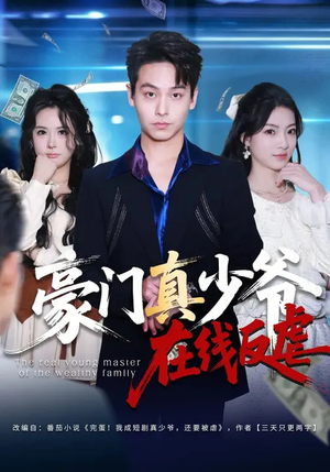 豪门真少爷在线反虐（63集）短剧推荐正在热播