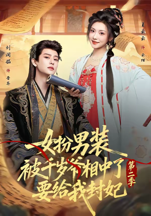 女扮男装被千岁爷相中了要给我封妃第二季（64集）精彩短剧继续更新