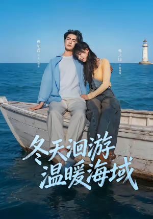 冬天洄游温暖海域（60集）红果短剧免费看全剧