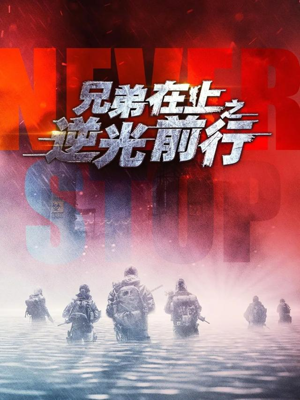 兄弟在上之逆光前行（60集）每日短剧分享更新