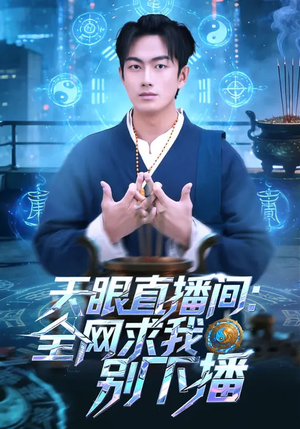 天眼直播间：全网求我别下播（84集）每晚准时更新短剧分享