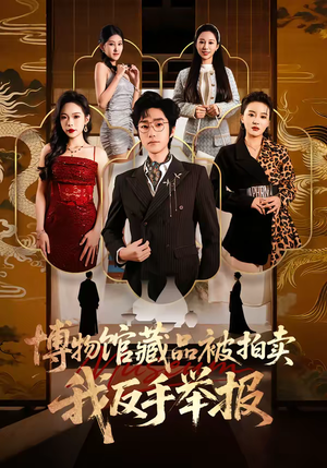 博物馆藏品被拍卖，我反手举报（47集）古装宫斗短剧推荐