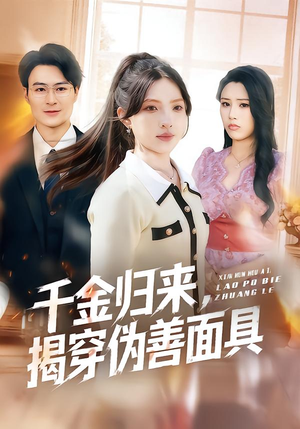 千金归来，揭穿伪善面具（80集）每天分享不一样的短剧