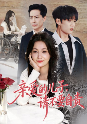 亲爱的儿子，请不要自责（55集）全网短剧抢先看