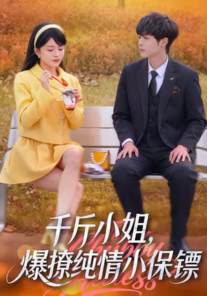千斤小姐，爆撩纯情小保镖（50集）全集免费观看的短剧资源