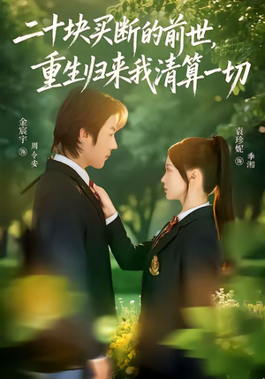 二十块买断的前世，重生归来我清算一切（80集）在哪里可以免费观看短剧