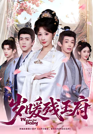 岁暖残王府（62集）超级好看的短剧推荐