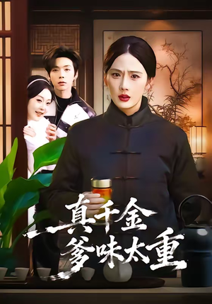 真千金爹味太重（61集）免费在线观看短剧大结局