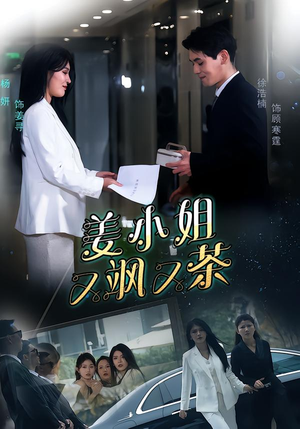 姜小姐又飒又茶（60集）精彩短剧持续更新中