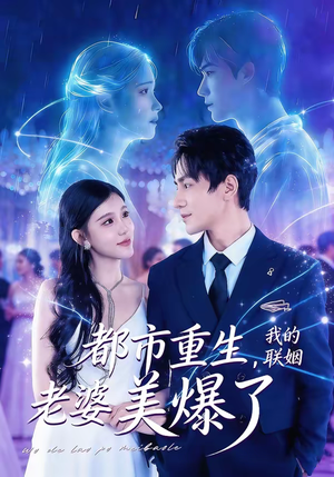 都市重生，我的联姻老婆美爆了（80集）推荐热门短剧下集更精彩