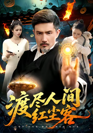 渡尽人间红尘客（86集）我全都看完了的经典短剧回顾