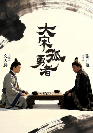 大宋孤勇者上（100集）在红果短剧免费看全集